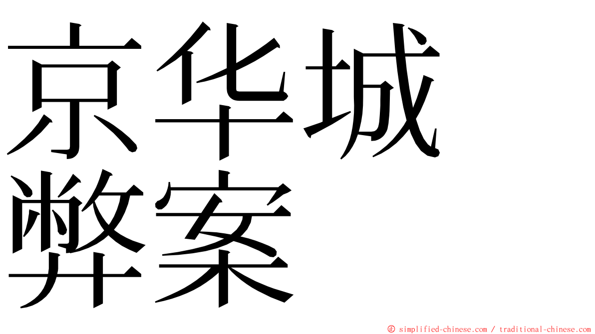 京华城　弊案 ming font